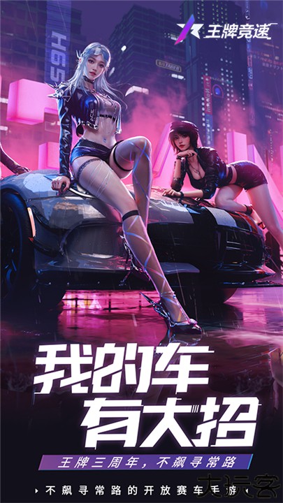 王牌竞速官方版