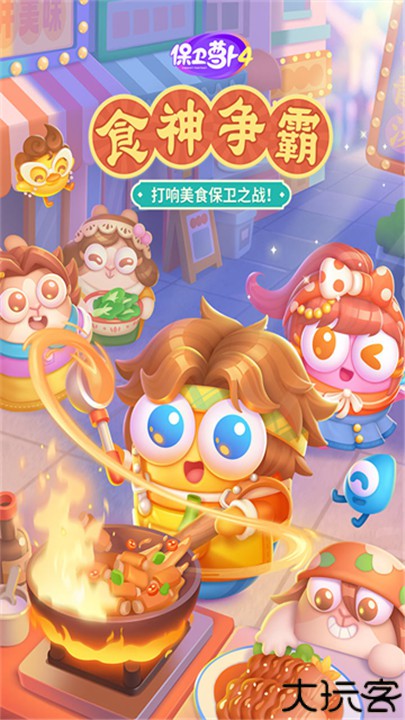 保卫萝卜4手机版