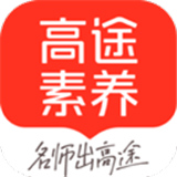 高途素养官方版