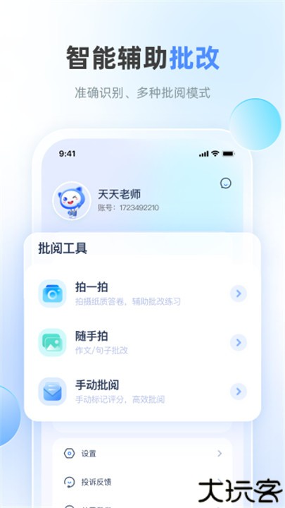天学网教师版app