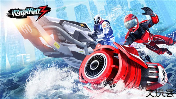 激流快艇3