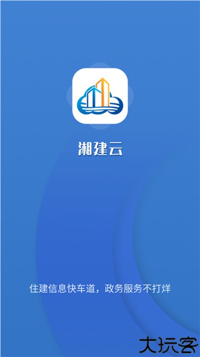 湘建云app