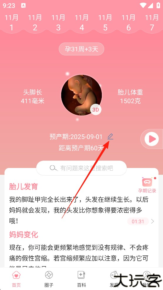 怀孕管家安卓app