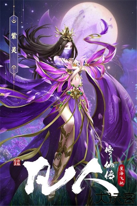 凡人修仙传星海飞驰手游