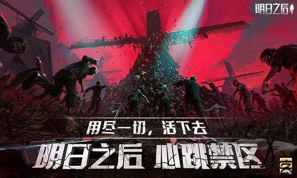 明日之后搜狗版