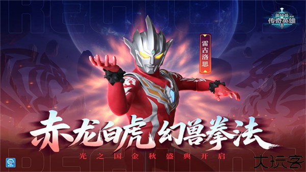 奥特曼传奇英雄小米版