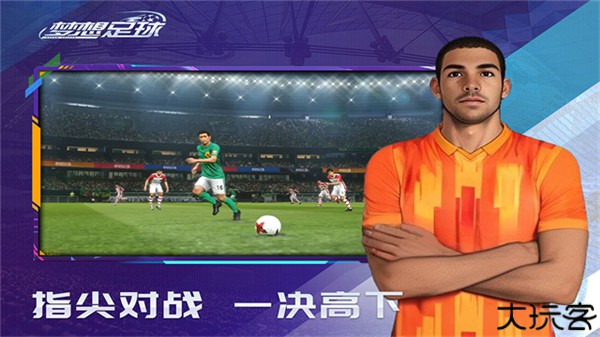 梦想足球九游版
