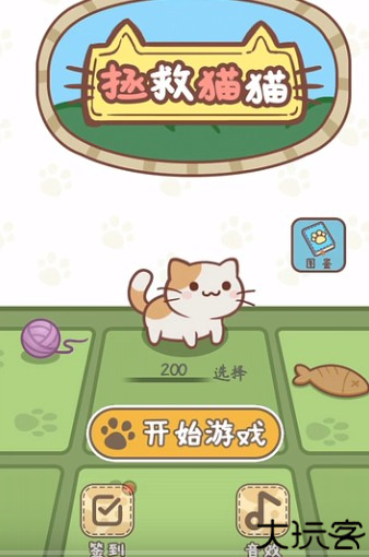 拯救猫猫游戏