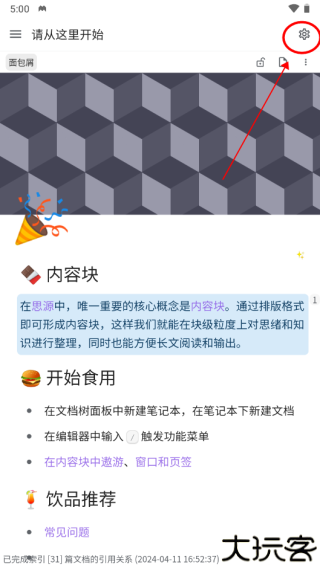 思源笔记app