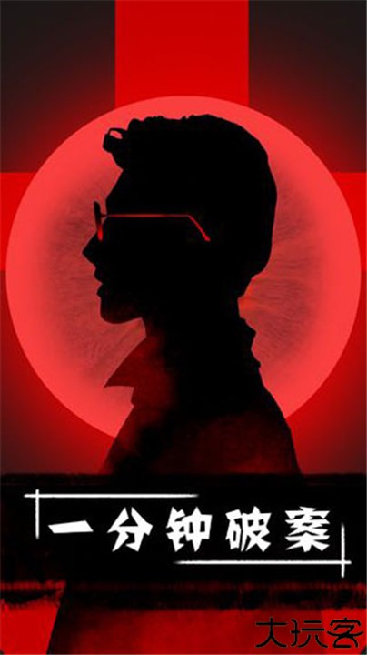 一分钟破案游戏