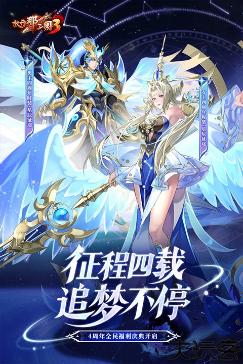 放开那三国3手游