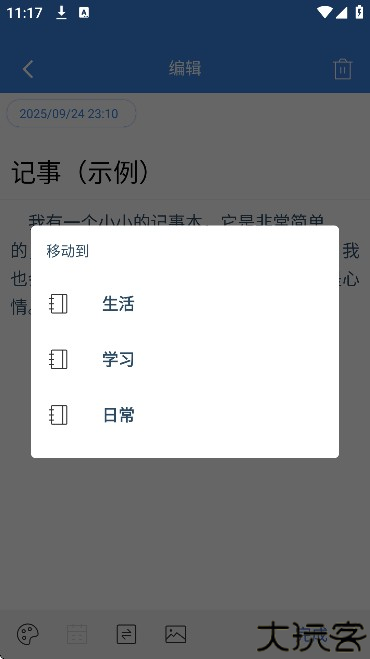 全能记事本安卓版