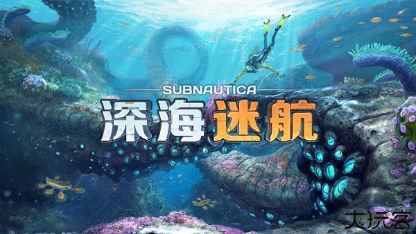 深海迷航手机版