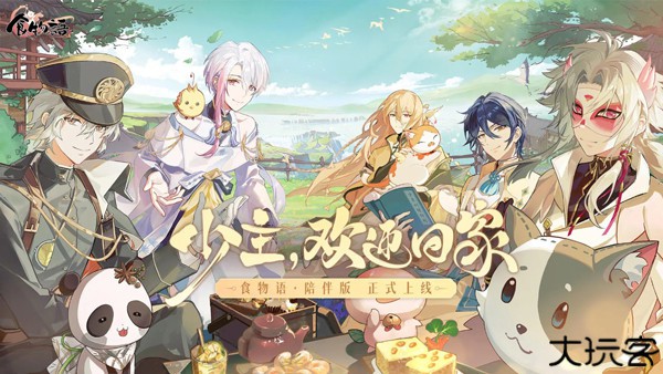 食物语陪伴版游戏