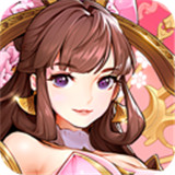 放开那三国3手游