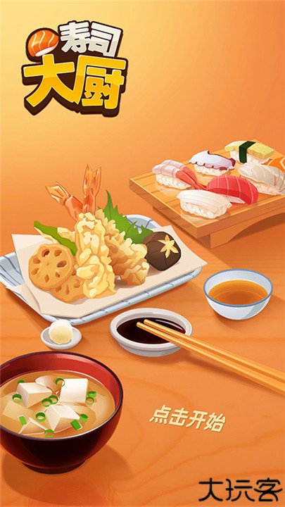 寿司大厨中文版