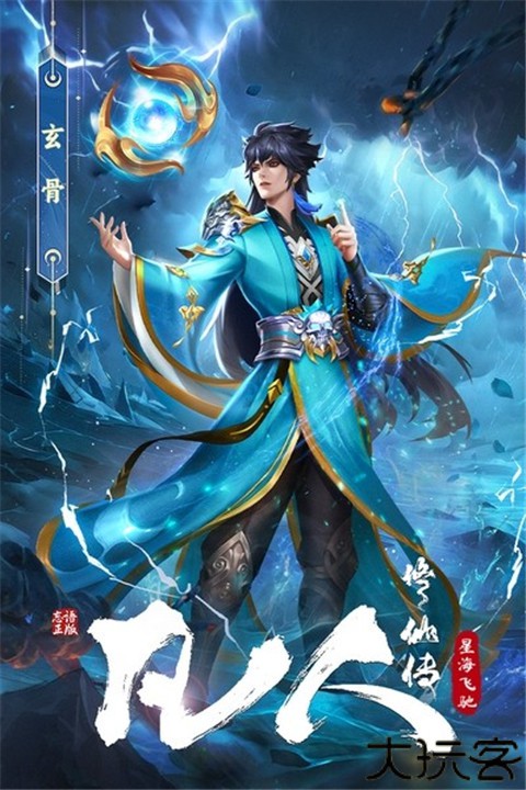 凡人修仙传星海飞驰手游