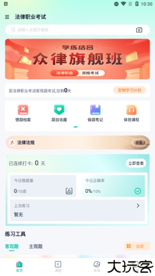 律学法考app