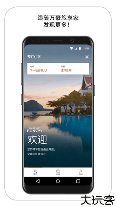 万豪旅享家官方版