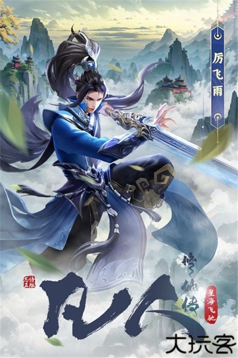 凡人修仙传星海飞驰手游