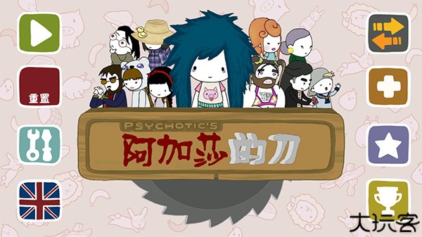 阿加莎的刀汉化版