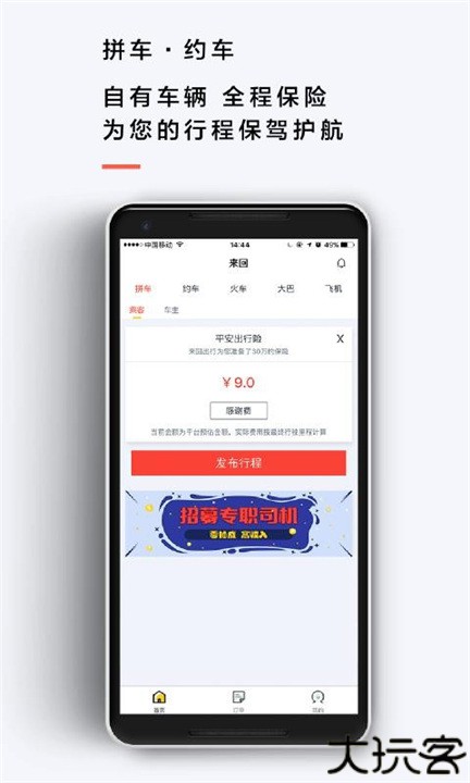 来回出行司机端