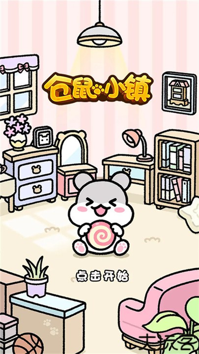 仓鼠小镇汉化版