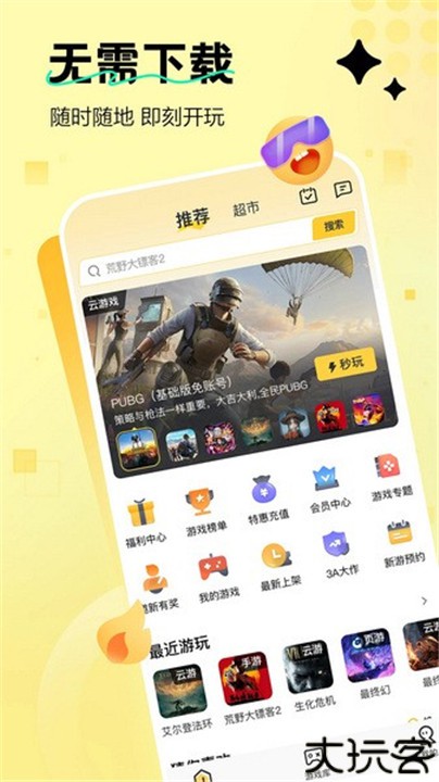 迅玩云游戏手机版