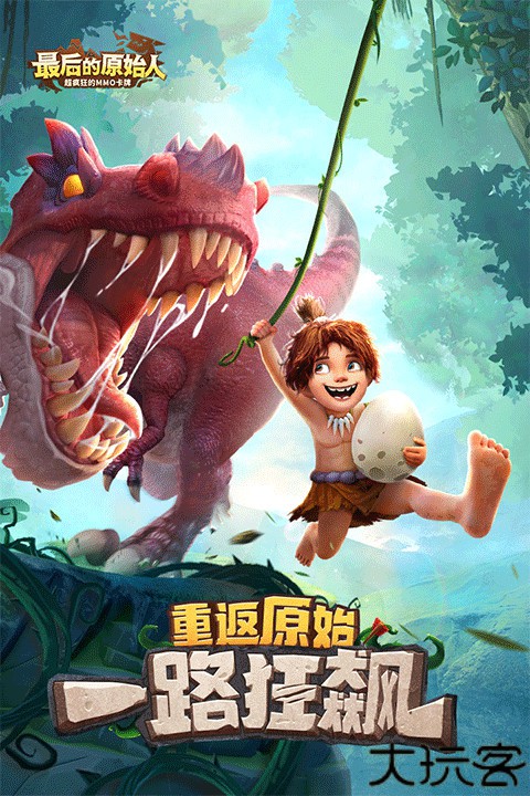 最后的原始人九游版