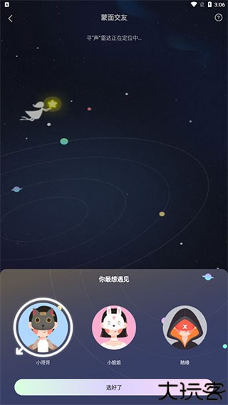 音觅星球交友