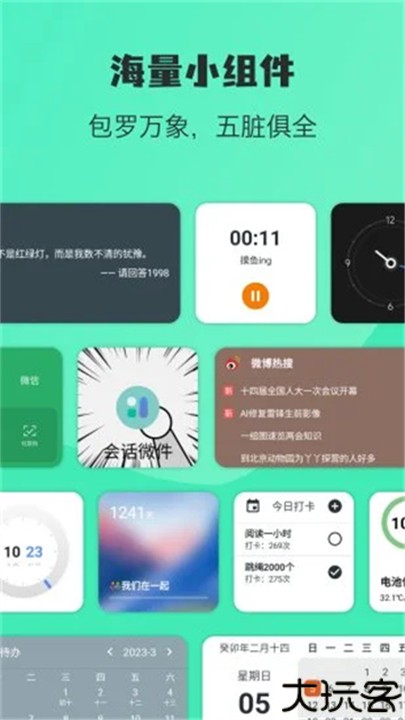 万象小组件官方版