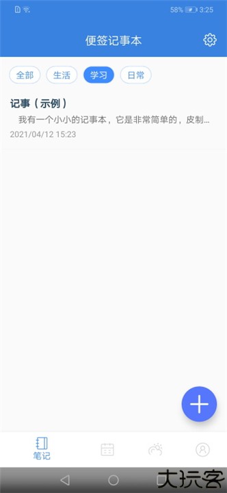 全能记事本安卓版