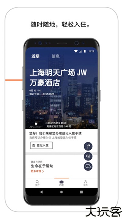 万豪旅享家官方版
