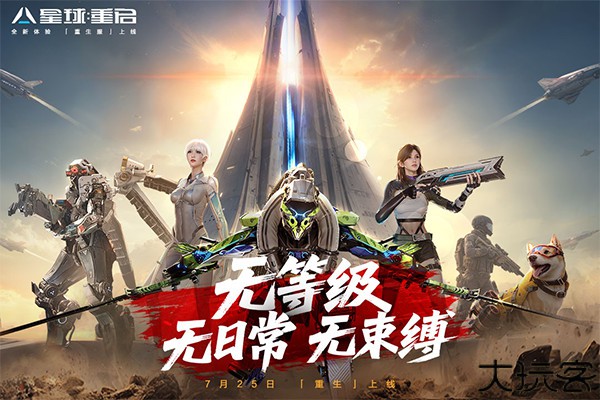 星球重启九游版