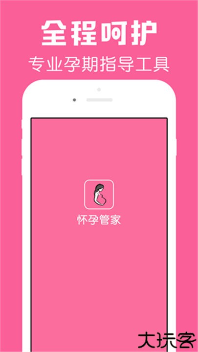 怀孕管家安卓app