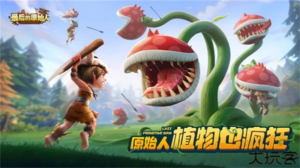 最后的原始人小米版