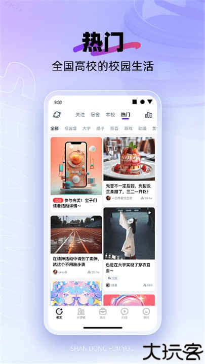 闪动校园手机版