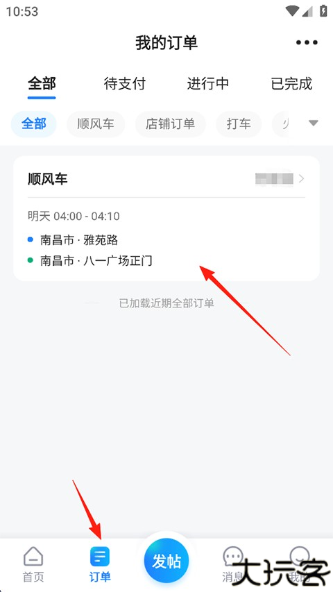 顺风车app