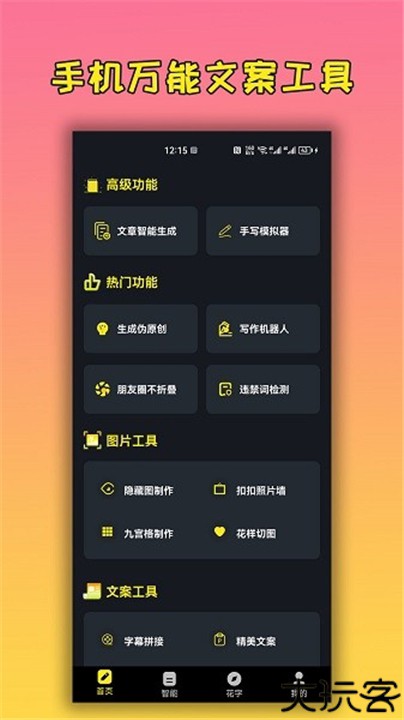 手机万能文案工具