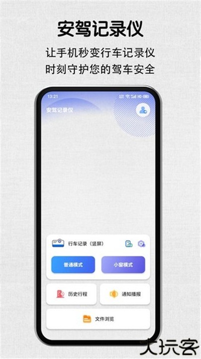 安驾记录仪手机版