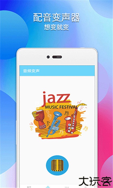 配音变声器手机版