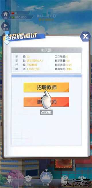 我是校长模拟器