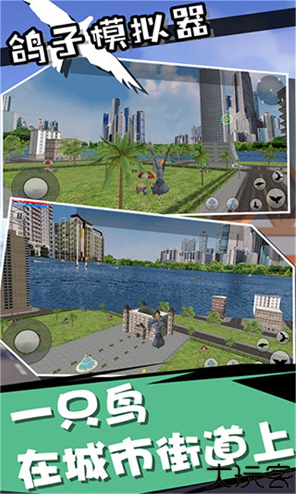 鸽子模拟器手机版