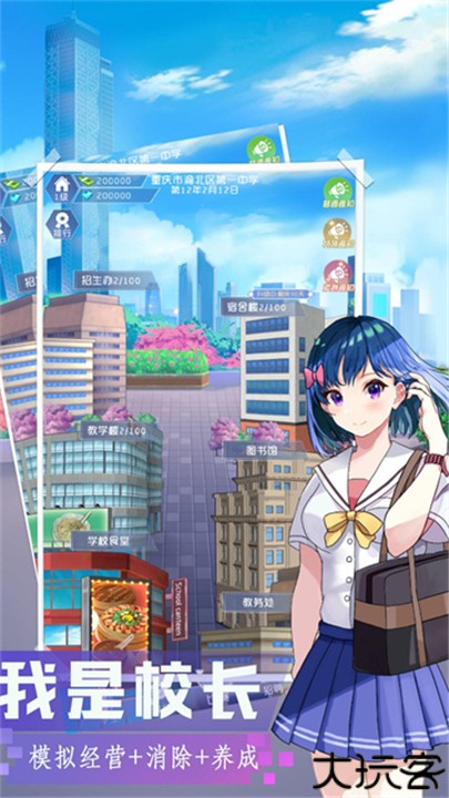 我是校长模拟器