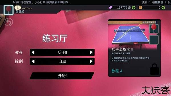 乒乓球创世纪2025