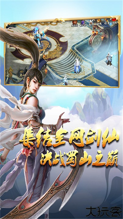 蜀山传奇九游版