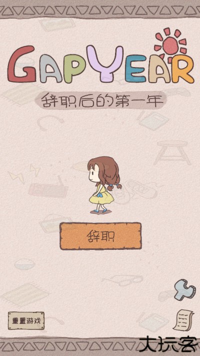 辞职后的一年游戏中文版