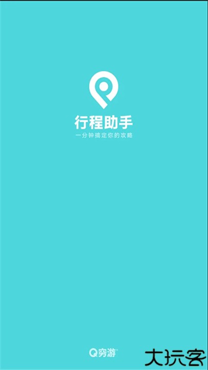 行程助手安卓版