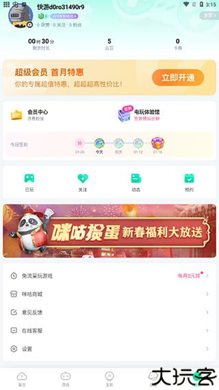 咪咕快游手机版