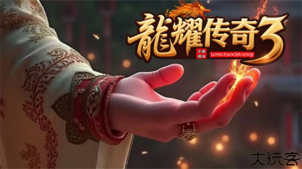 龙耀传奇3